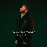 Песня Jackie - Как ты там