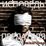 Песня miZantrop - Мимо