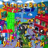 Песня SLIMUS, ВесЪ - Сектор приз