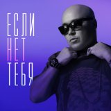 Песня Доминик Джокер - Если нет тебя