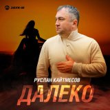 Песня Руслан Кайтмесов - Далеко