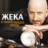 Песня Жека - Пушинка