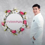 Песня Adilet Jaygashar - Гүлнұрым