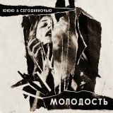 Песня ЮЮЮ, Сегодняночью - Молодость