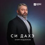 Песня Алим Кодзоков - Си дахэ