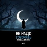 Песня Agunda, Тайпан - Не надо говорить