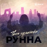 Песня Рунна - Твоя хулиганка