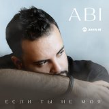 Песня Abi - Если ты не моя