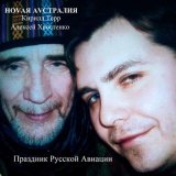 Песня Кирилл Терр, Ноvая Аvстралия, Алексей Хвостенко (Хвост) - Длиною в милю