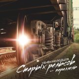 Песня Семён Молодцов - Старых рельсов - параллель