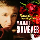 Песня Магамед Жамбаев - Приходи на свидание