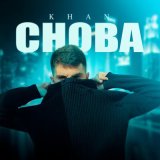 Песня Khan - Снова