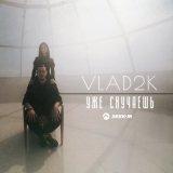 Песня Vlad2k - Уже скучаешь