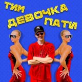 Песня ТиМ - Девочка пати