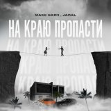 Песня Макс Саян, Jaral - На краю пропасти