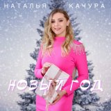 Песня Наталья Качура - Новый год