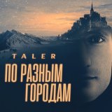 Песня Taler - По разным городам