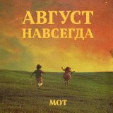 Песня MOT, AYKA - Лето из одуванчиков