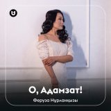 Песня Феруза Нұрланқызы - О, Адамзат!