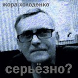 Песня Жора Холоденко - Я обожрался