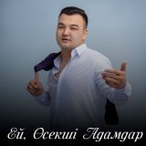 Песня Султан Марат - Ей, Өсекші Адамдар