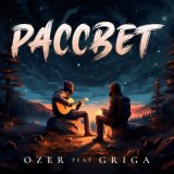 Песня Ozer, GRIGA - Рассвет