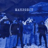 Песня Честный - Манифест