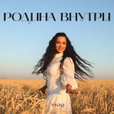 Песня YNNI - Что в себе таишь ненаглядная моя