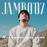 Песня Jambo'o7 - Моя кровинушка чиста