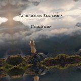 Песня Екатерина Глинникова - Целый мир