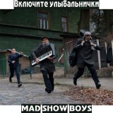 Песня Mad Show Boys - Я не ходил на каратэ