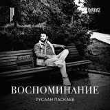 Песня Руслан Паскаев - Воспоминание