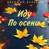 Песня Евгений Курасов - Иду по осени