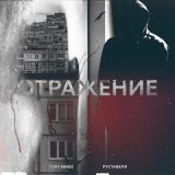 Песня Руставели, Tony Banzz - Отражение