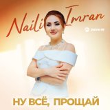 Песня Naili Imran - Ну всё, прощай