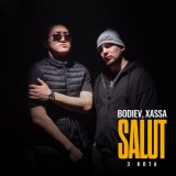 Песня BODIEV, Xassa, 3 КОТА - Salut