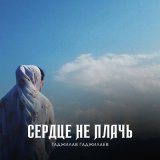 Песня Гаджилав Гаджилаев - Не забуду тебя