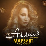 Песня Марзият Абдулаева - Алмаз 2022