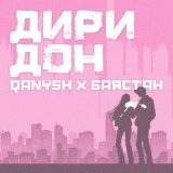 Песня Баястан, Qanysh - Диридон