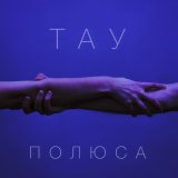 Песня ТАУ - Полюса