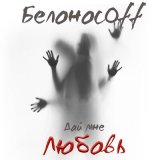 Песня Белоносоff - Дай мне любовь