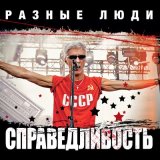 Песня Разные Люди - Сталь и губная помада