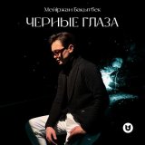 Песня Мейіржан Бақытбек - Черные глаза