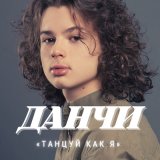 Песня Данчи - Танцуй, как я