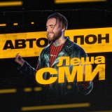 Песня Леша СМИ - Автосалон