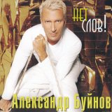 Песня Александр Буйнов - Девочка и шампанское