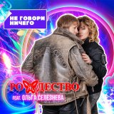 Песня Рождество, Ольга Селезнева - Не говори ничего