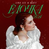 Песня Lina Lee, Matt - Елочка 20.24