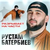 Песня Рустам Батербиев - Разрывает на части