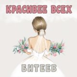 Песня Битеев - Красивее всех